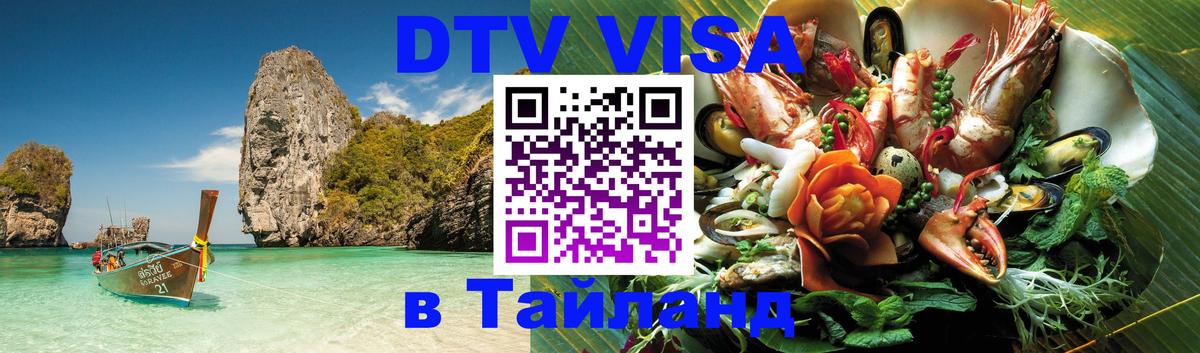 Стоимость и условия DTV визы — оформление в Таиланд под ключ - Оренбург 