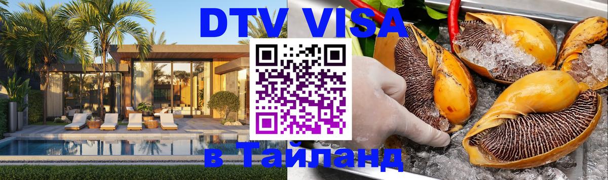 DTV виза Тайланд 