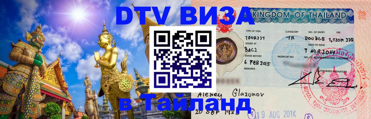 Стоимость и условия DTV визы — оформление в Таиланд под ключ - 